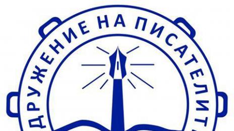 Сдружението на писателите търсят „Доброто у човека“
