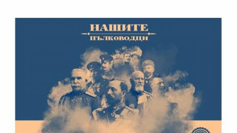 Хитовата документална поредица на сдружение „Българска история“ и ЗАД „Армеец“ се завръща с ново издание – „Нашите пълководци“
