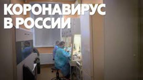Официално: 63 случая на коронавирус в Русия