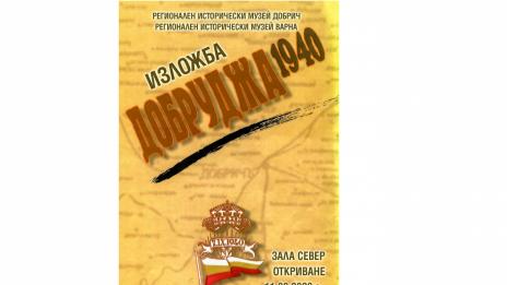 РИМ - Добрич, гостува във Варна с изложбата „Добруджа 1940“