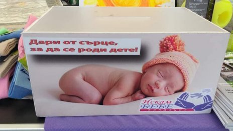 Организират базар в подкрепа на хора с репродуктивни проблеми във Варна