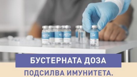 МЗ пита Европа за четвърта доза. На кого ще бият отново ковид ваксина?