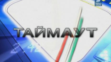 Таймаут от 24 юни