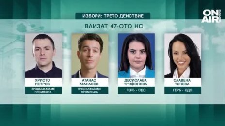 Познати лица излизат, а непознати – влизат! Куп парламентарни рокади