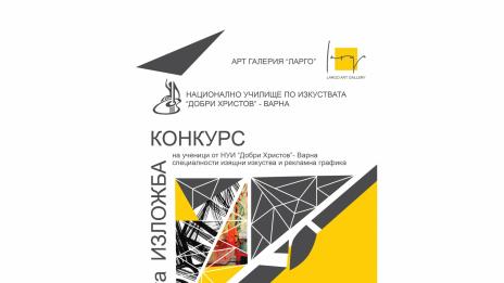 Учениците от НУИ "Добри Христов" редят свои творби в изложба-конкурс