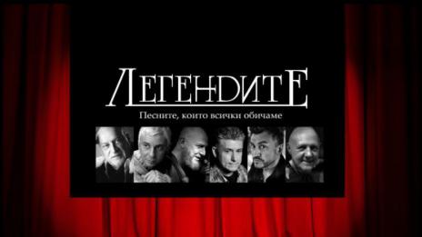 "Легендите" с концерти в Бургас и Варна