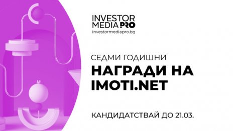 Стартира кандидатстването за престижните имотни отличия в седмото издание на „Годишни награди на Imoti.net“