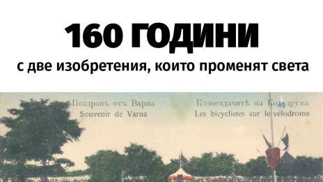 Изложба "160 години с две изобретения, които променят света" организира РБ "Пенчо Славейков"