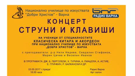 Варненски ученици с концерт в подкрепа на талантливи деца и младежи