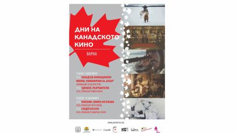 Дни на канадското кино започват във Варна