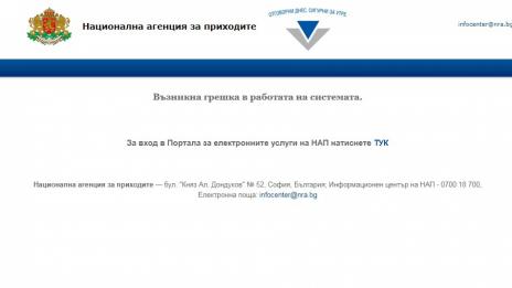 Хакнат ли е отново сайтът на НАП