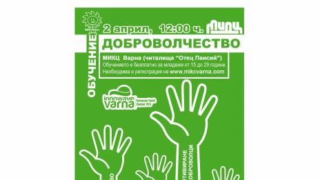 Обучават младежи-доброволци в МИКЦ-Варна