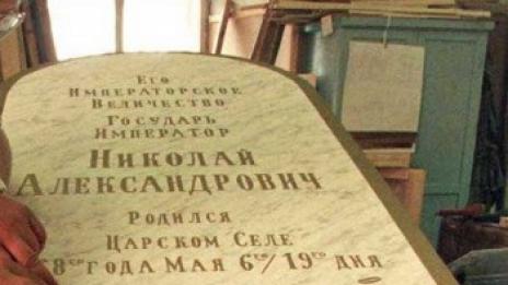 Ексхумираха останките на руския цар Николай Втори  