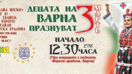 Децата на Варна празнуват 3 март