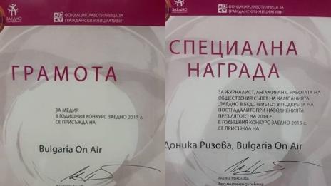 Телевизия "България он ер" отново отличена с наградата „Заедно“