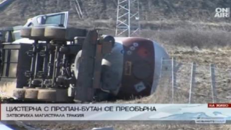 Отстраниха авариралата цистерна на магистрала „Тракия”