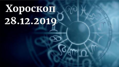 Хороскоп за 28 декември