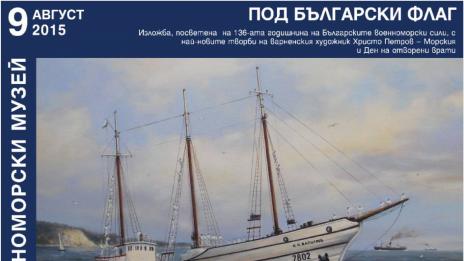 Откриват изложба и обявяват вход свободен във Военноморския музей