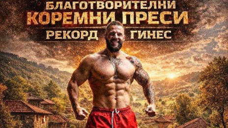 Варненец с опит да подобри рекорд на Гинес за благотворителна кауза