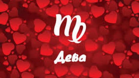 Любовен хороскоп за месец август 2019 (ДЕВА)