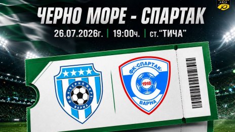 Черно море пусна билетите за дербито в продажба