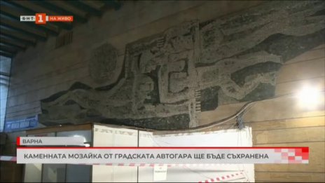 Мозайката на Автогарата във Варна ще бъде съхранена