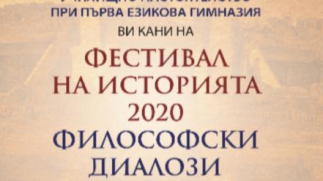 Философски диалози в Римските терми във Варна