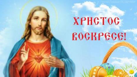 Вече е Великден!