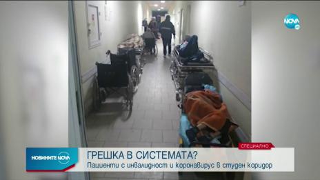 Зъзнат и чакат – инвалиди, заразени с коронавирус, на опашка в болница