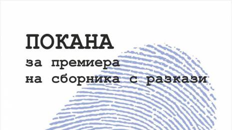 Мариан Желев представя "На бял свят"