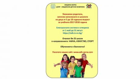 Наближава крайният срок за записване на деца в школите на ОДК - Варна