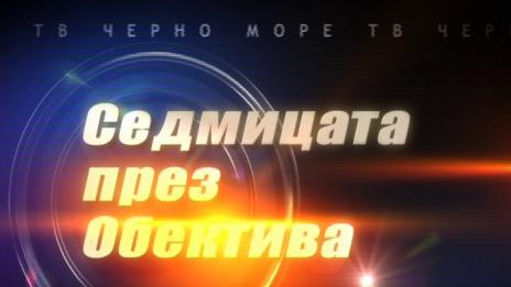 "Седмицата през обектива"- 11.02.2017