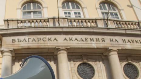 20% - толкова искат учените от БАН върху заплатите си  