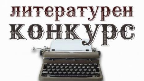 Започва VI национален литературен конкурс за разказ "Атанас Липчев 2020"