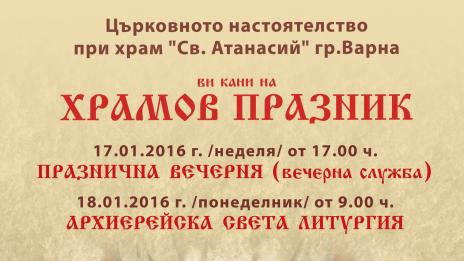 ''Св. Атанасий'' кани на храмов празник
