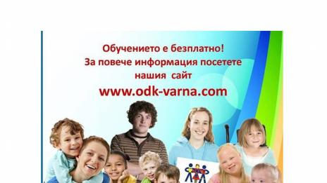 Записването в школите на ОДК  във Варна е до края на август