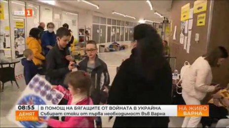 Разделят на 2 части Центъра за подпомагане на бежанците от Украйна във Варна