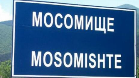 Село в борба за име, искат 2 нови букви от президента