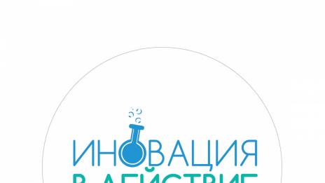Варненец е сред финалистите в конкурса на  „Иновация в действие“