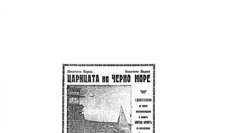 Непознатата история: „Който не рекламира – той умира“, или „Евтина седмица във Варна“