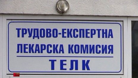Всички болести - в ТЕЛК