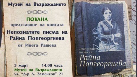 Представят книгата „Непознатите писма на Райна Попгеоргиева“ във Варна