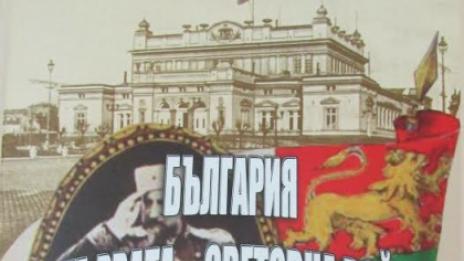 Във Варна ще бъде представена  историческата енциклопедия „България в Първата световна война 1914 – 1918 г.”