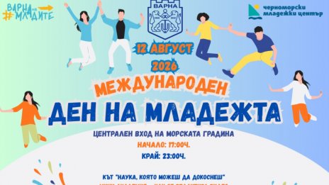 Организират редица инициативи за Международния ден на младежта във Варна