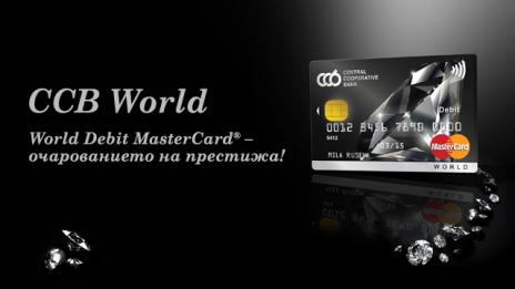 ЦКБ обяви първата карта World Debit MasterCard® в България