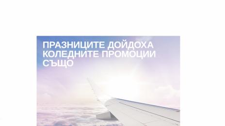 Коледa и Нова година идват със самолетни билети на „България Ер“ на специални цени от 45 евро