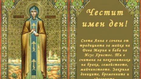 Православната църква чества утре Света Анна