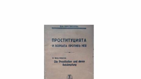 Непознатата история: Проституция, алкохол и полиция