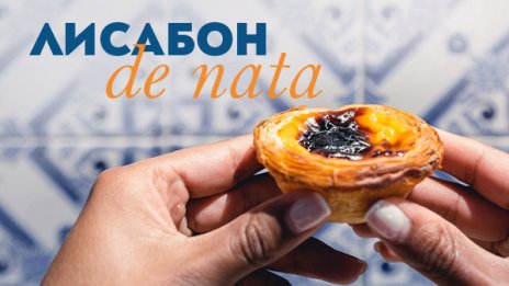 &bdquo;България Еър&ldquo; стартира зимни полети между София и Лисабон