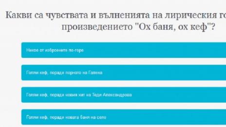 16 въпроса за 6-ица на чалга матурата: Ох, баня, ох кеф!